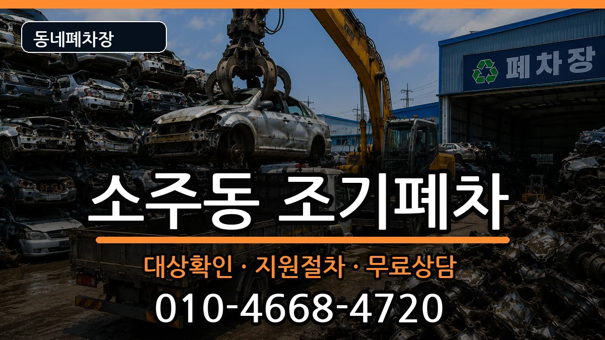 경상남도양산시소주동 조기폐차 차량 처리 안내 이미지 1
