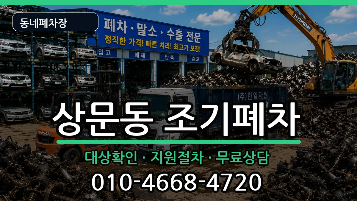 경상남도거제시상문동 조기폐차 경상남도거제시상문동 조기폐차 차량 처리 안내 이미지 1
