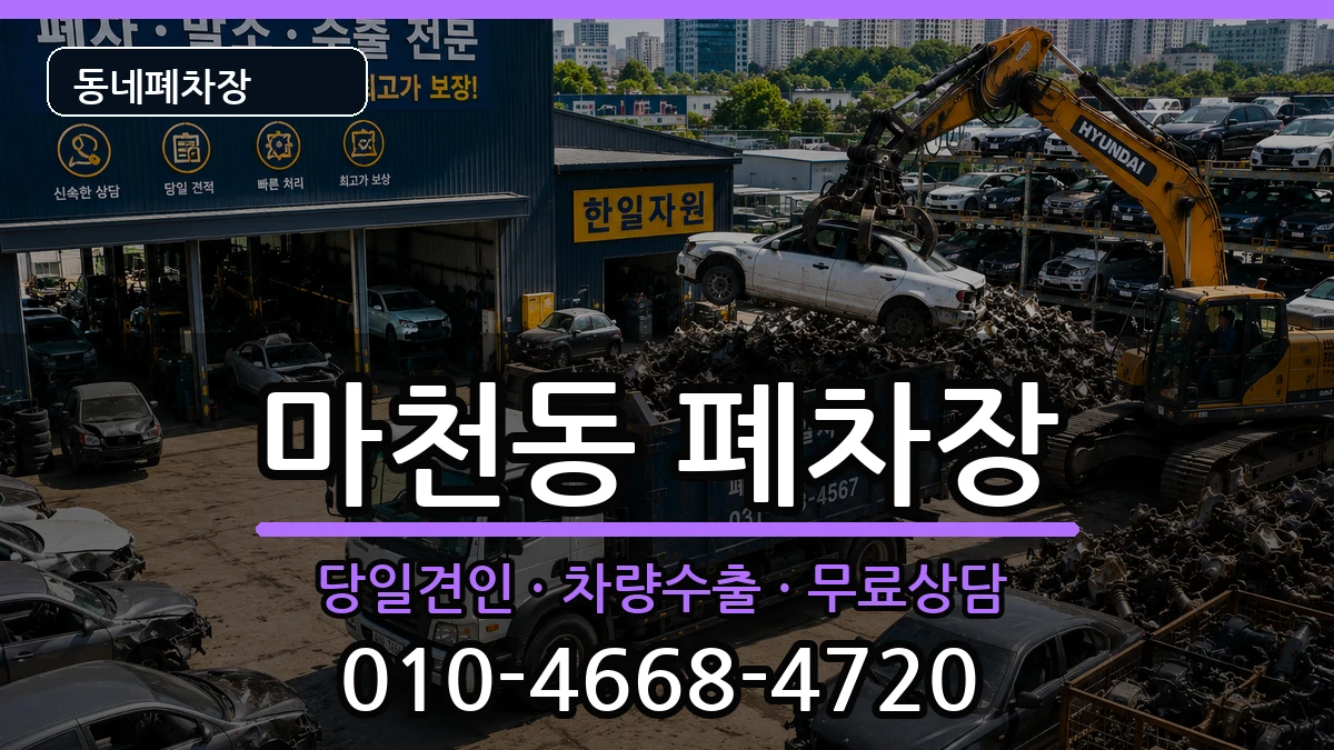 서울특별시송파구마천동  폐차 절차형