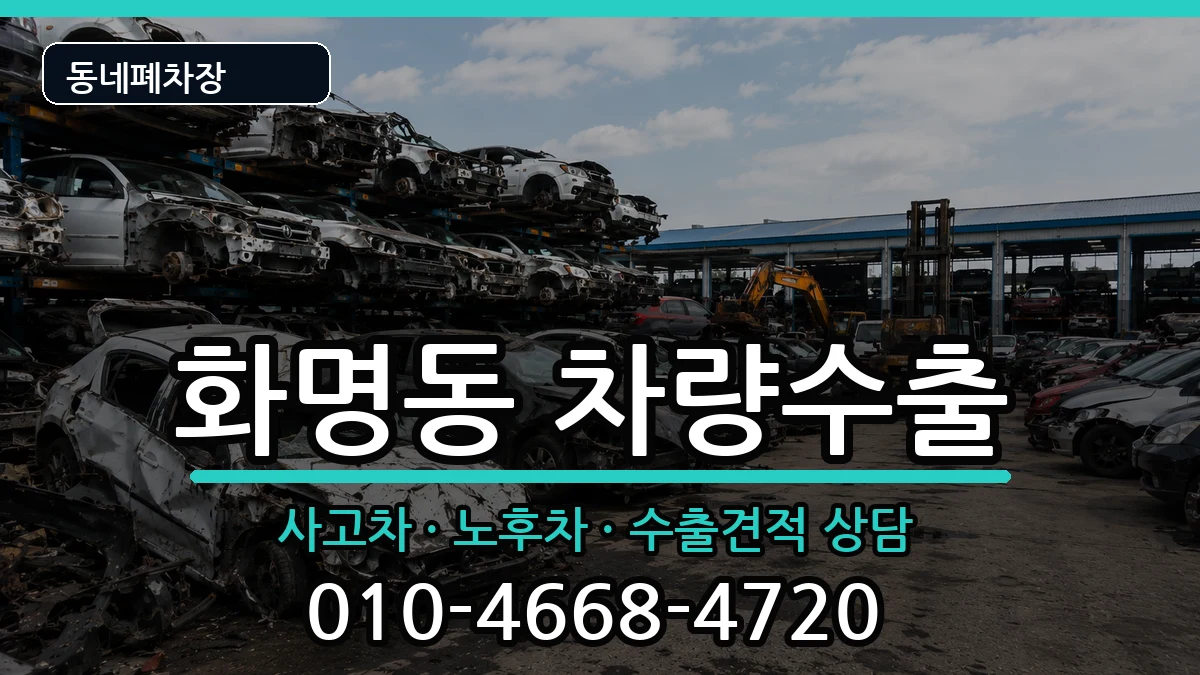 부산광역시북구화명동 차량수출 부산광역시북구화명동 차량수출 차량 처리 안내 이미지 3