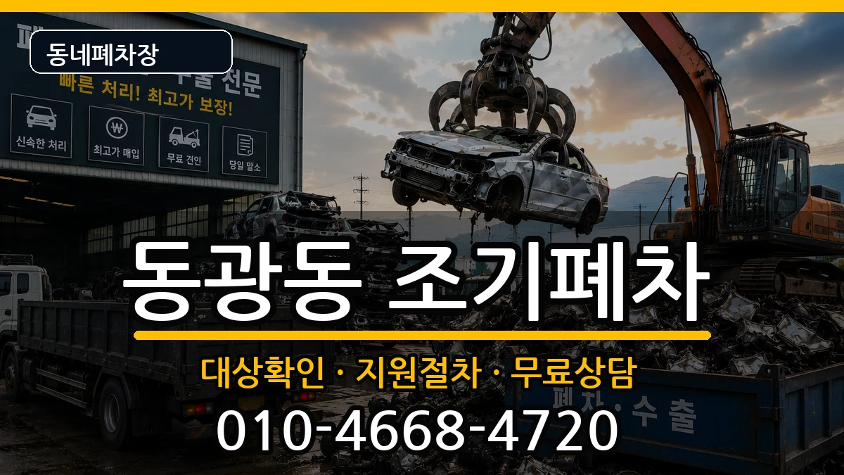 부산광역시중구동광동 조기폐차 부산광역시중구동광동 조기폐차 차량 처리 안내 이미지 1