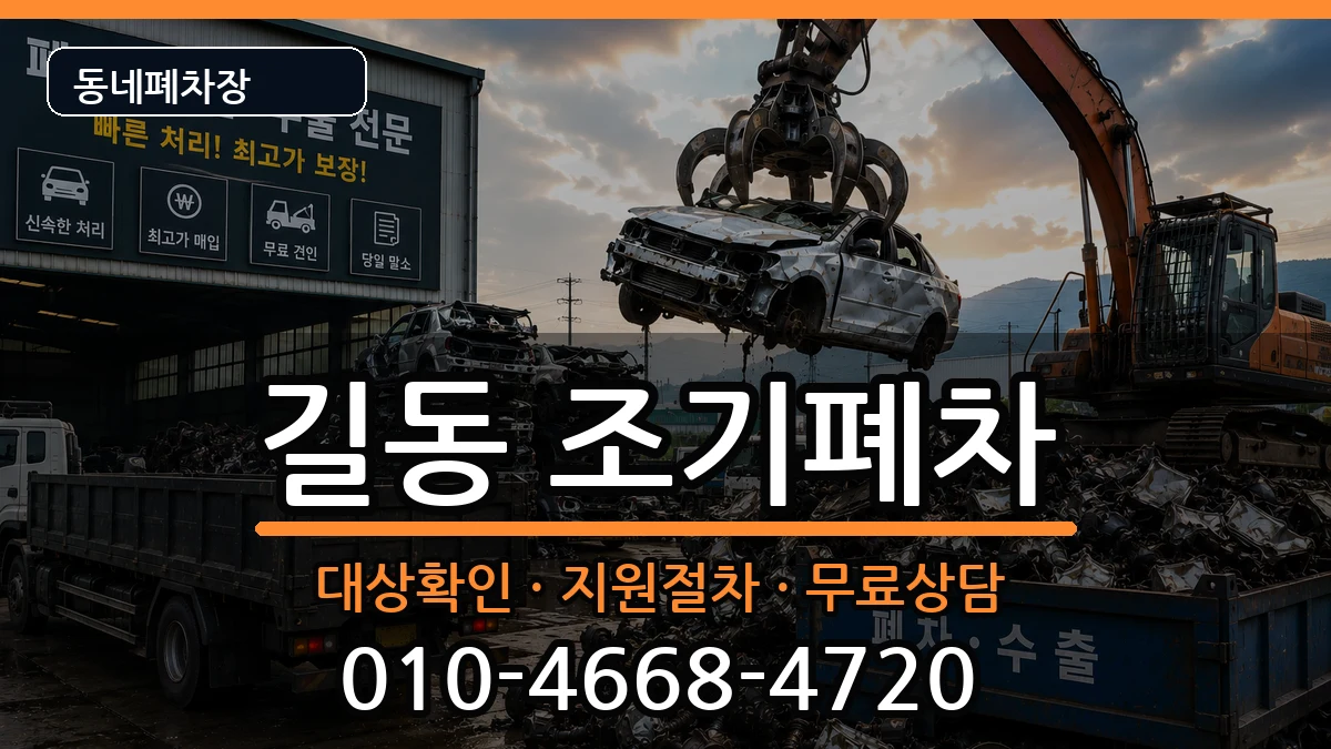 서울특별시강동구길동 조기폐차 서울특별시강동구길동 조기폐차 차량 처리 안내 이미지 3