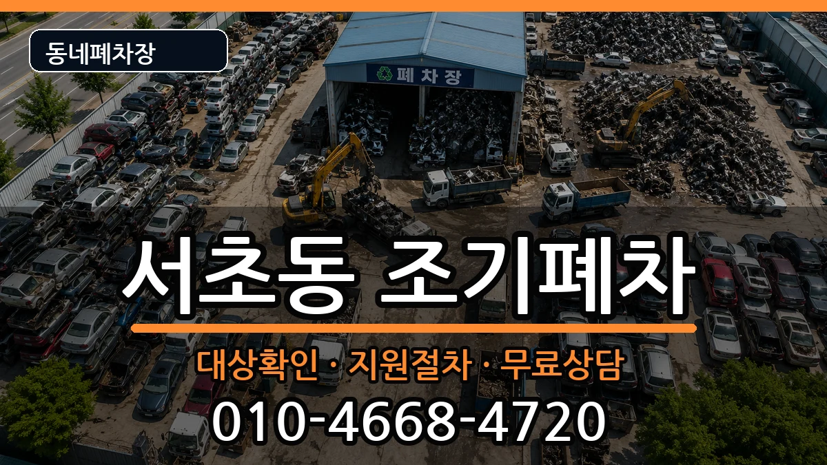 서울특별시서초구서초동 조기폐차 서울특별시서초구서초동 조기폐차 차량 처리 안내 이미지 2