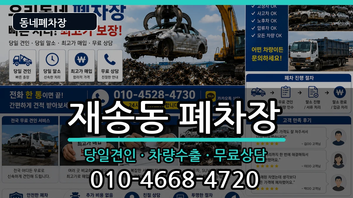 부산광역시해운대구재송동 폐차 부산광역시해운대구재송동 폐차 차량 처리 안내 이미지 3