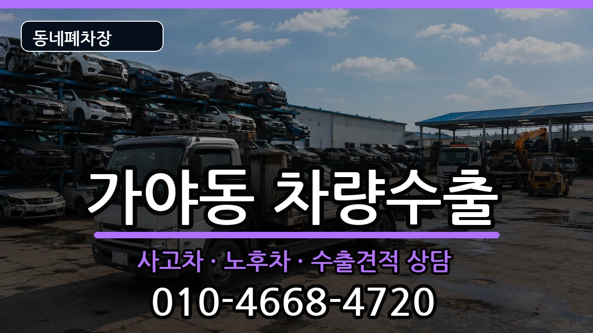 부산광역시부산진구가야동 차량수출 부산광역시부산진구가야동 차량수출 차량 처리 안내 이미지 2