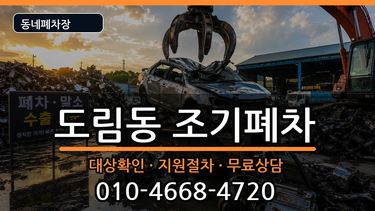 서울특별시영등포구도림동 조기폐차 서울특별시영등포구도림동 조기폐차 차량 처리 안내 이미지 2