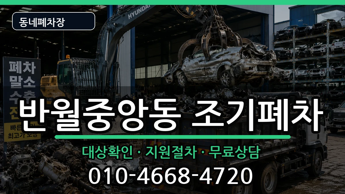 경상남도창원시마산합포구반월중앙동 조기폐차 경상남도창원시마산합포구반월중앙동 조기폐차 차량 처리 안내 이미지 3