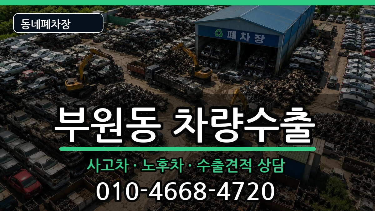 경상남도김해시부원동 차량수출 차량 처리 안내 이미지 1