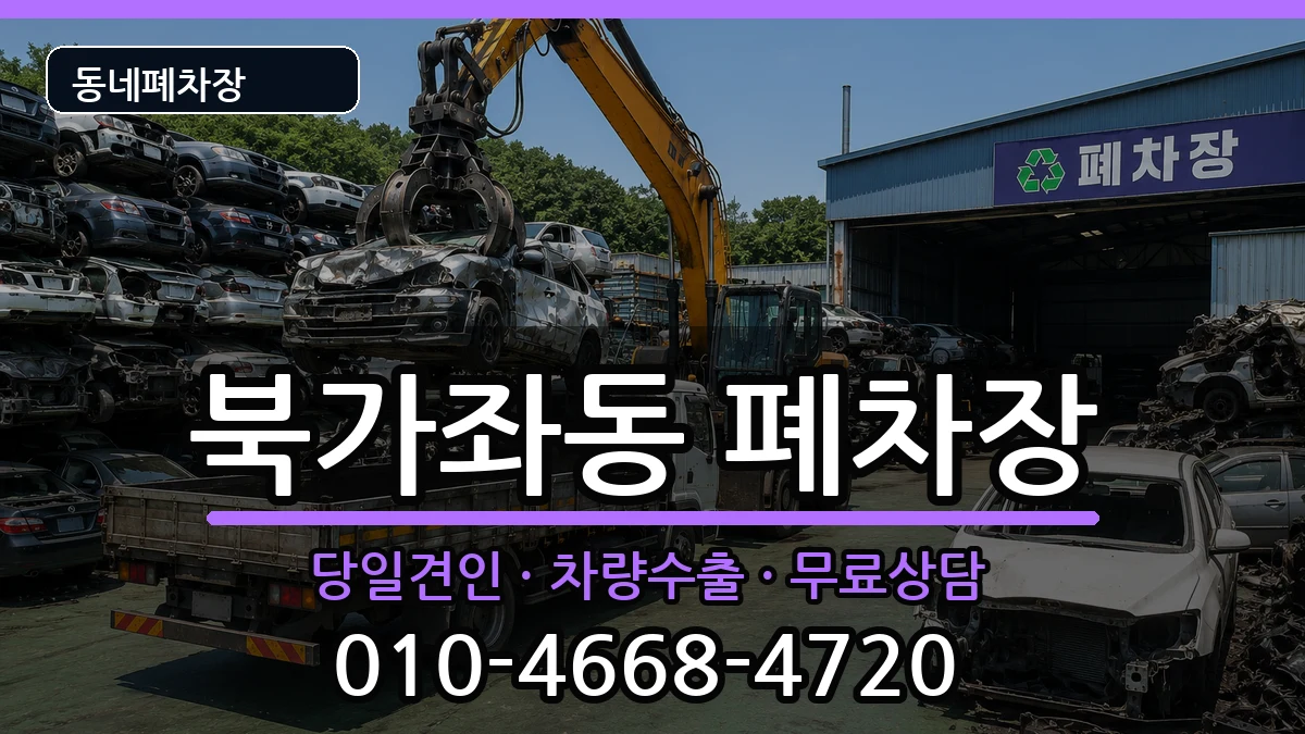 서울특별시서대문구북가좌동 폐차 서울특별시서대문구북가좌동 폐차 차량 처리 안내 이미지 3