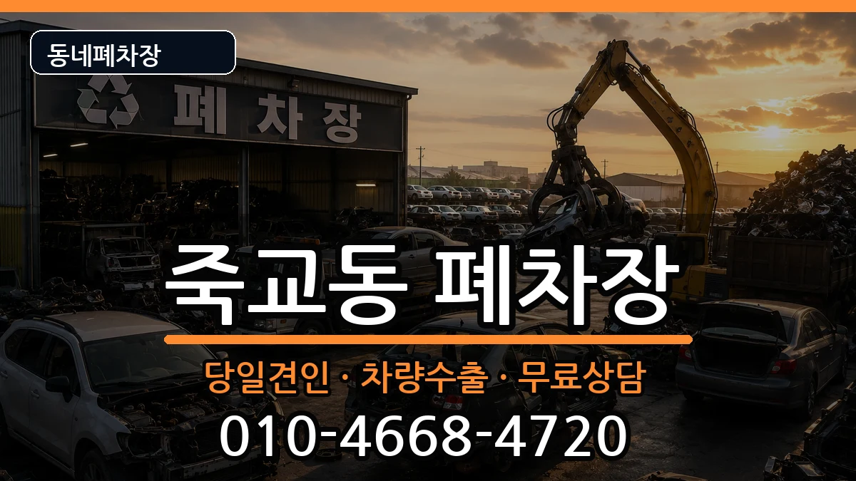 전라남도목포시죽교동 폐차 차량 처리 안내 이미지 1
