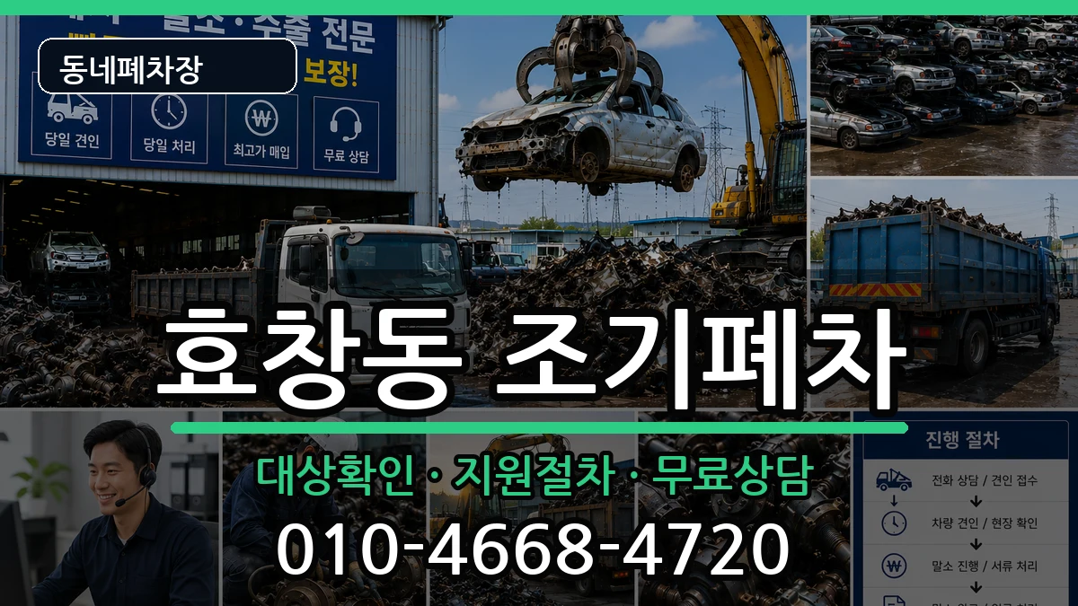 서울특별시용산구효창동 조기폐차 서울특별시용산구효창동 조기폐차 차량 처리 안내 이미지 1