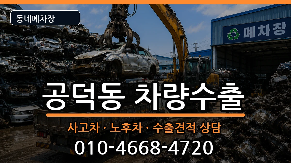 서울특별시마포구공덕동 차량수출 서울특별시마포구공덕동 차량수출 차량 처리 안내 이미지 2