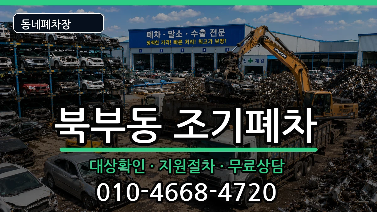 경상남도김해시북부동 조기폐차 경상남도김해시북부동 조기폐차 차량 처리 안내 이미지 2