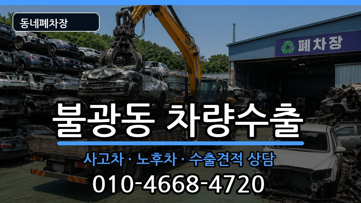 서울특별시은평구불광동 차량수출 서울특별시은평구불광동 차량수출 차량 처리 안내 이미지 1