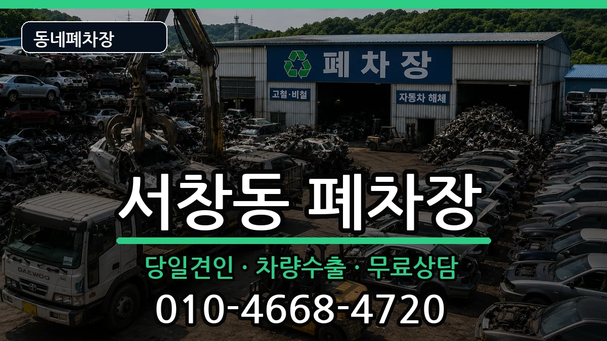 인천광역시남동구서창동 폐차 인천광역시남동구서창동 폐차 차량 처리 안내 이미지 2