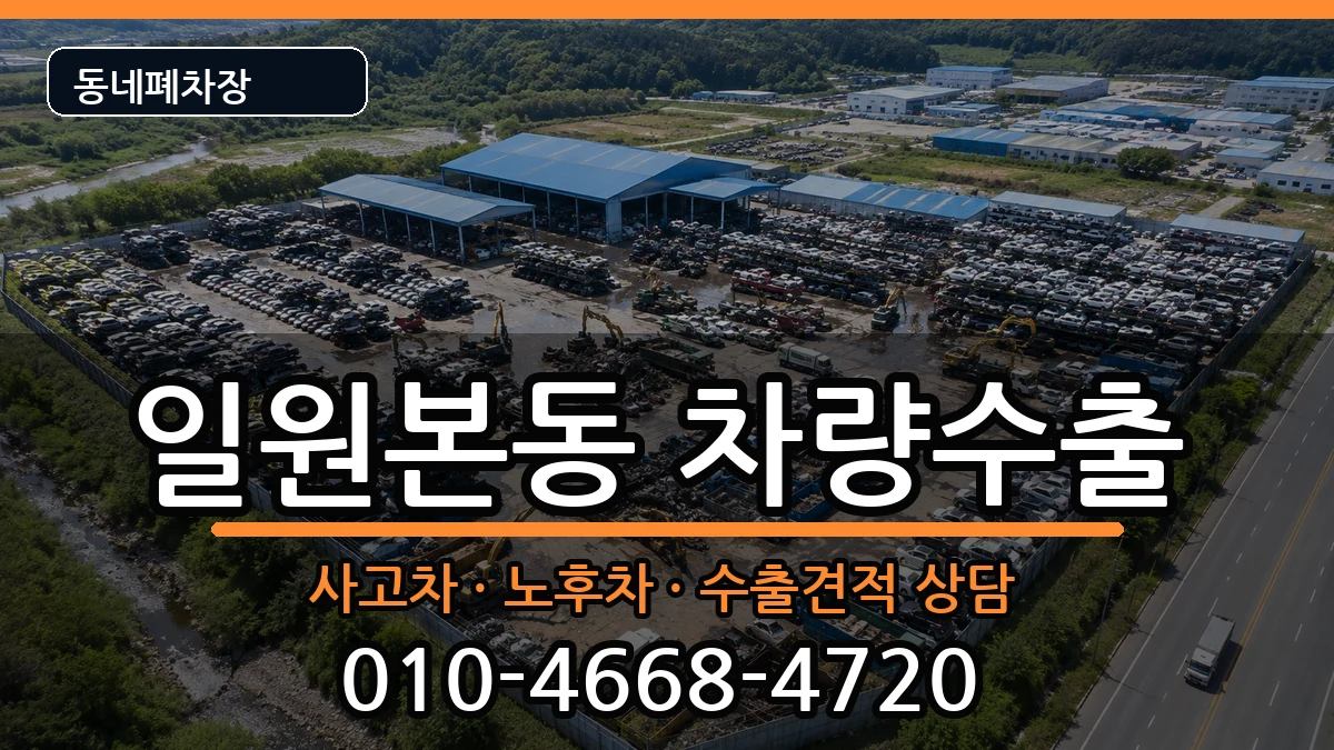 서울특별시강남구일원본동 차량수출 서울특별시강남구일원본동 차량수출 차량 처리 안내 이미지 2