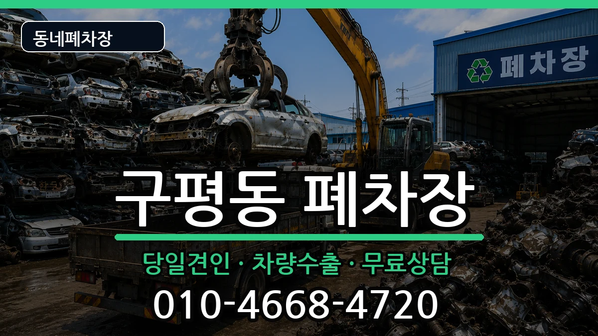 부산광역시사하구구평동 폐차 차량 처리 안내 이미지 1