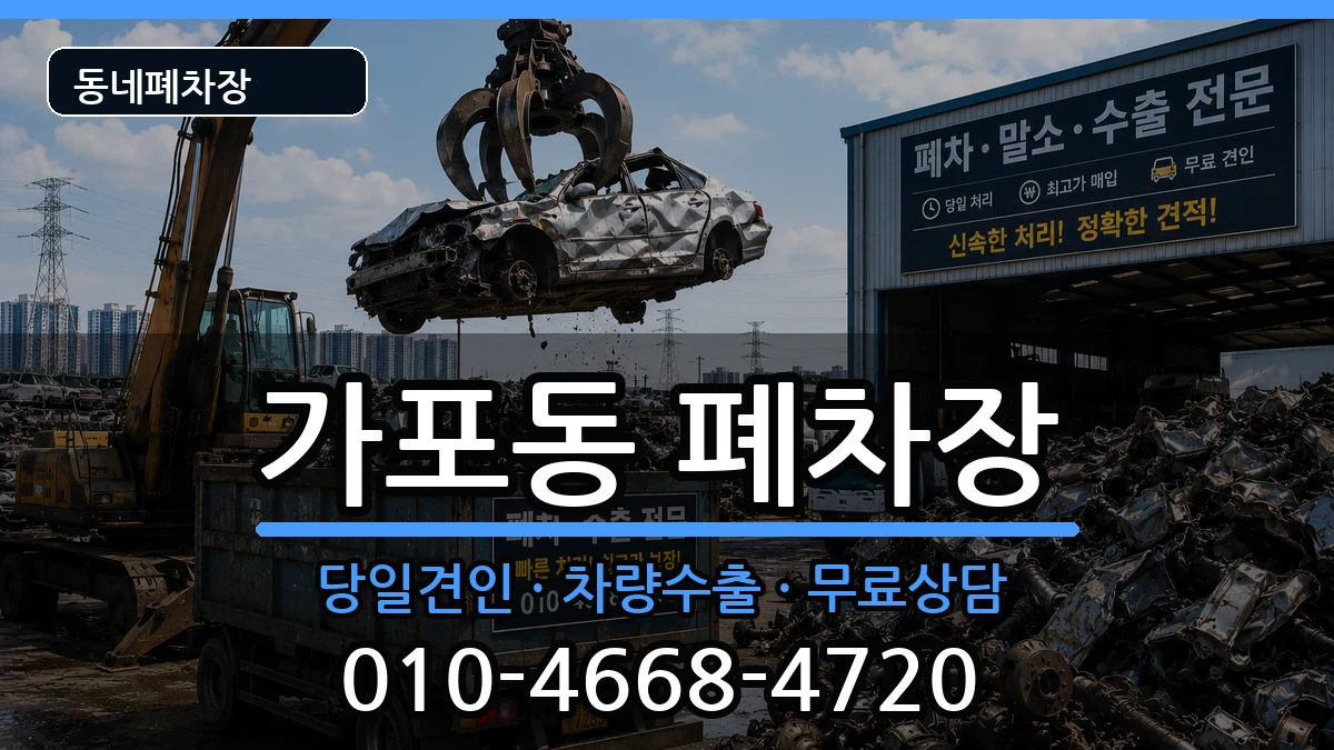 경상남도창원시마산합포구가포동 폐차 경상남도창원시마산합포구가포동 폐차 차량 처리 안내 이미지 3