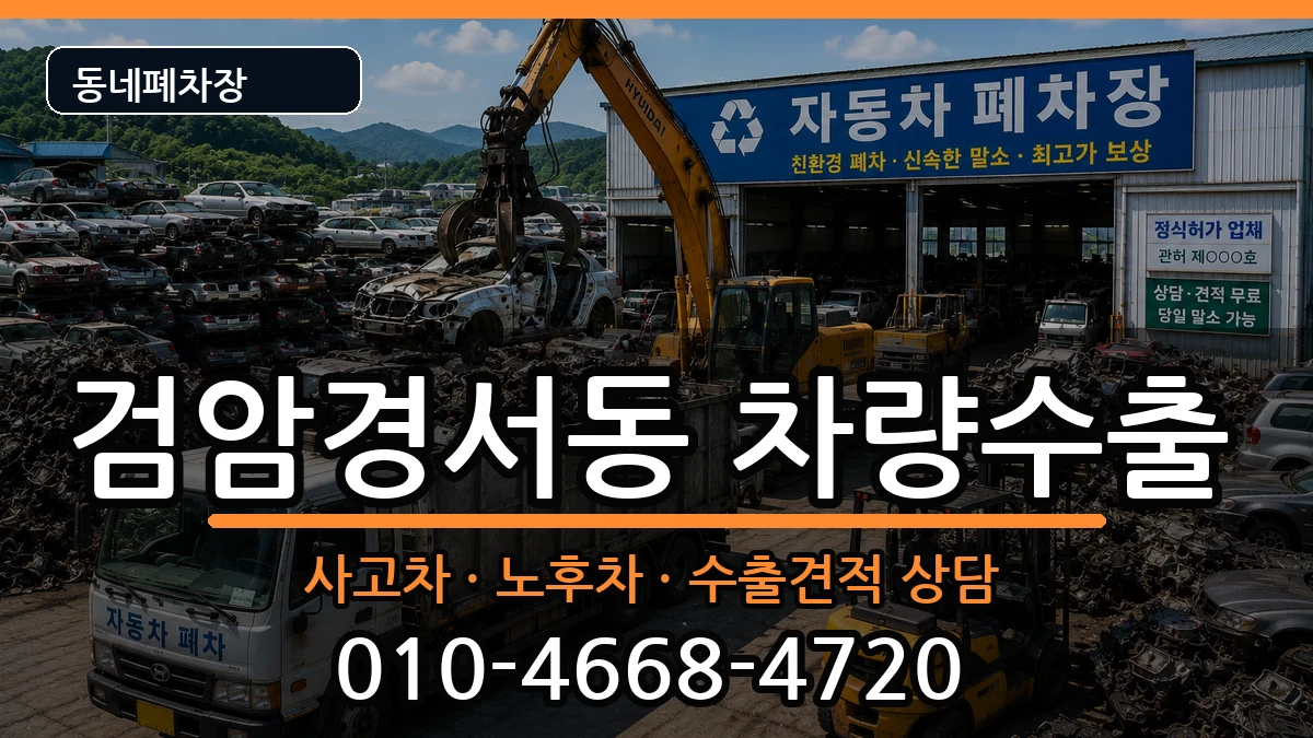 인천광역시서구검암경서동 차량수출 인천광역시서구검암경서동 차량수출 차량 처리 안내 이미지 3