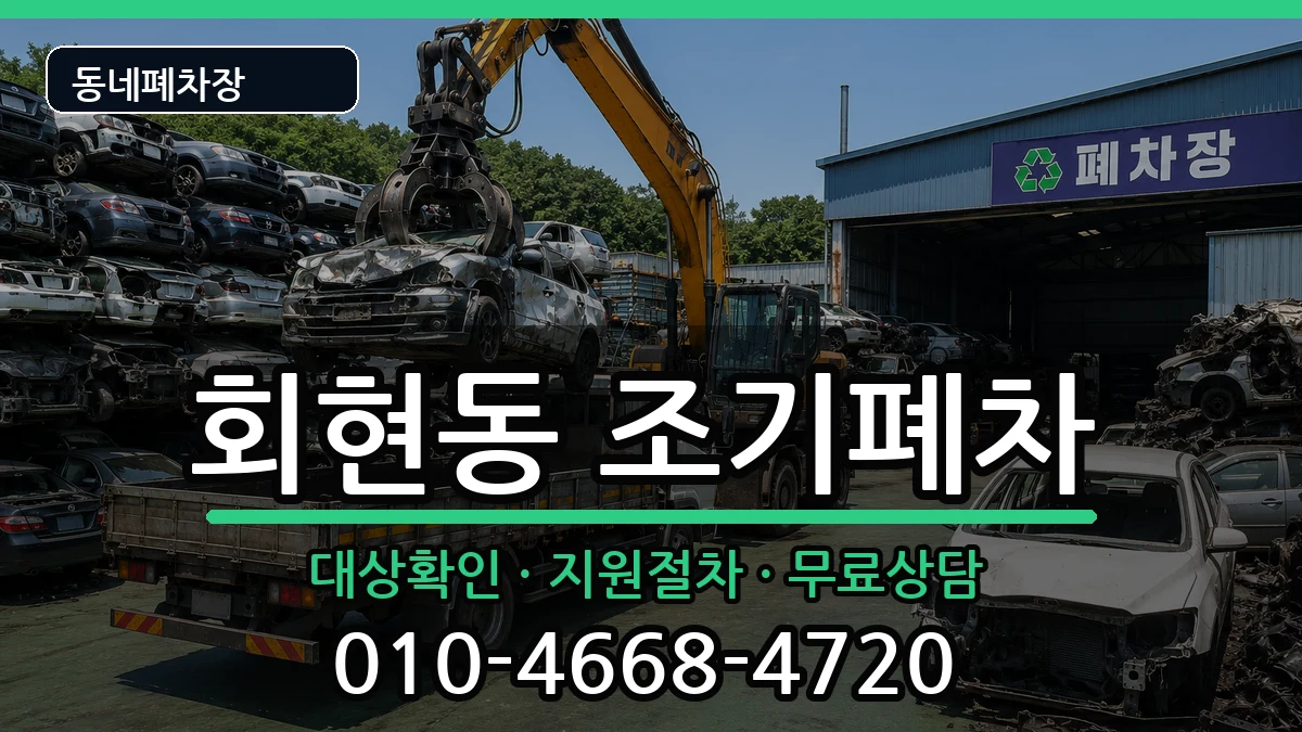 서울특별시중구회현동 조기폐차 서울특별시중구회현동 조기폐차 차량 처리 안내 이미지 1