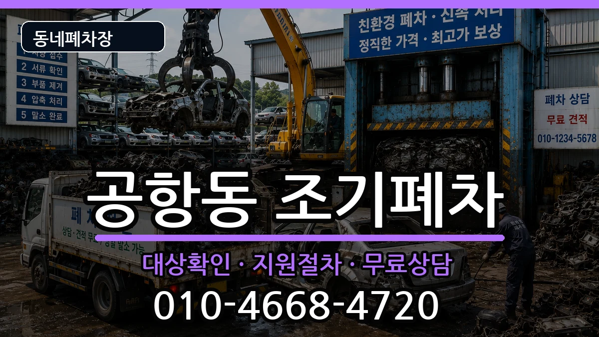 서울특별시강서구공항동 조기폐차 서울특별시강서구공항동 조기폐차 차량 처리 안내 이미지 1