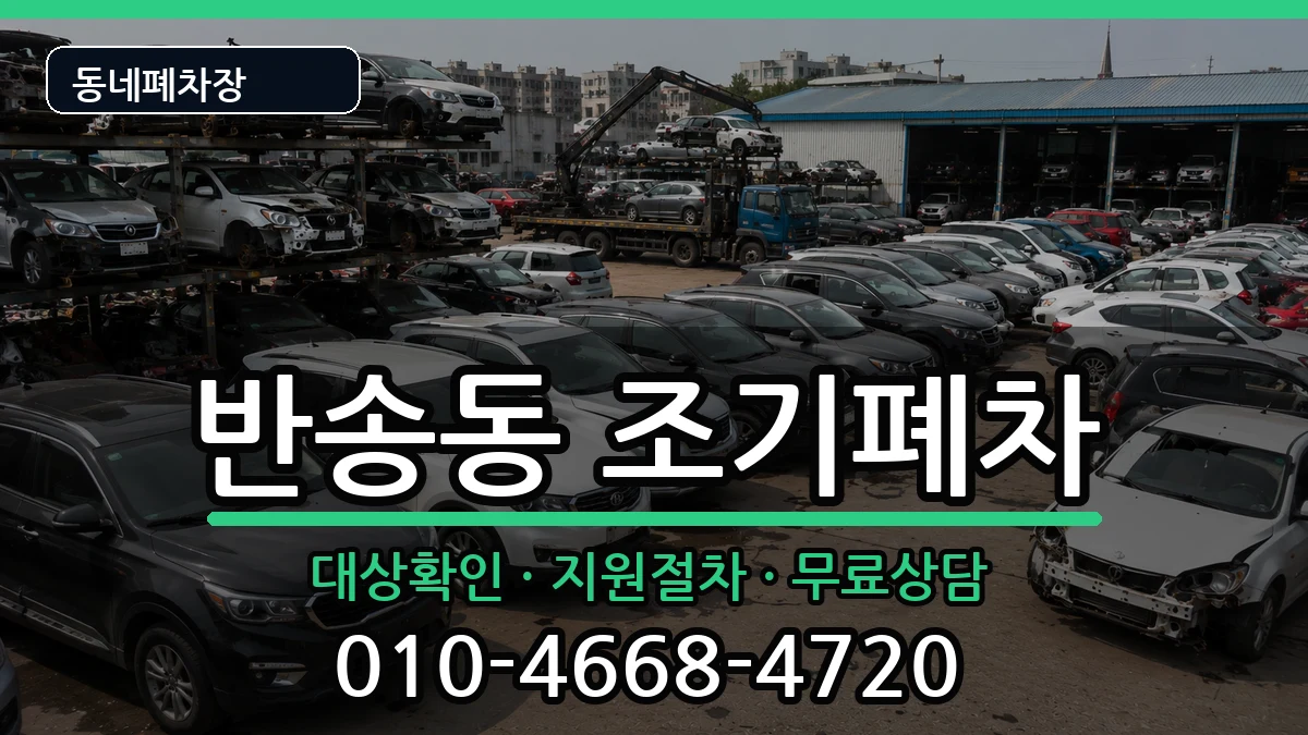 경상남도창원시성산구반송동 조기폐차 경상남도창원시성산구반송동 조기폐차 차량 처리 안내 이미지 2