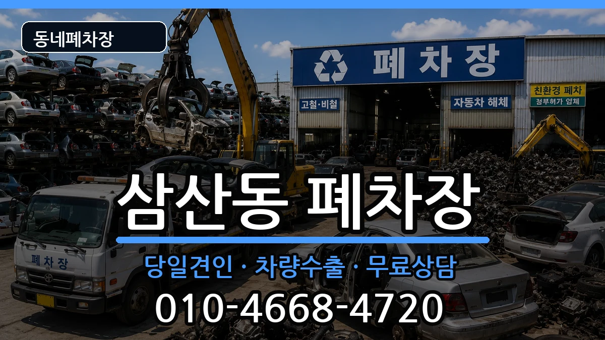 인천광역시부평구삼산동 폐차 차량 처리 안내 이미지 2