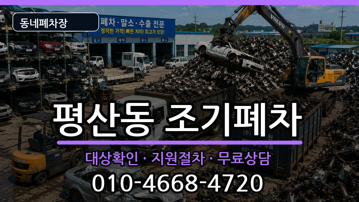 경상남도양산시평산동 조기폐차 경상남도양산시평산동 조기폐차 차량 처리 안내 이미지 2