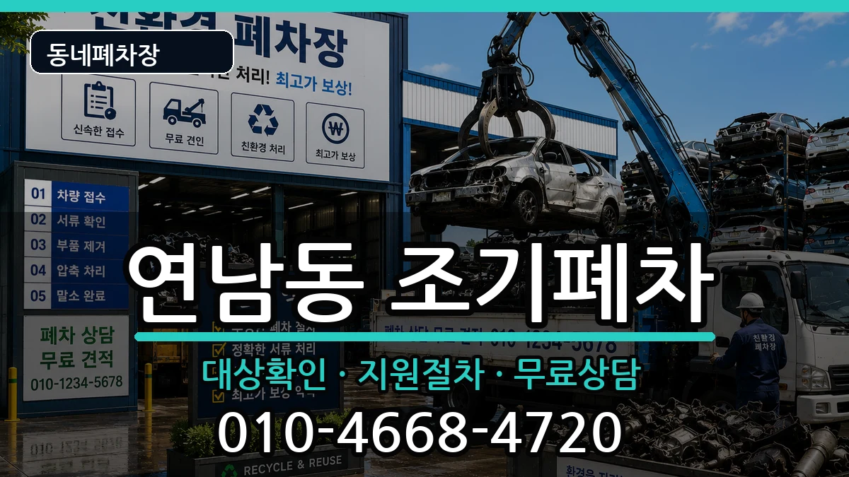 서울특별시마포구연남동 조기폐차 서울특별시마포구연남동 조기폐차 차량 처리 안내 이미지 2