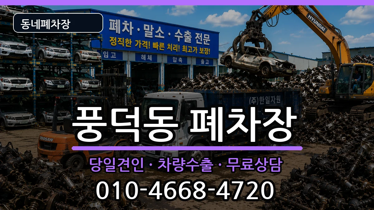 전라남도순천시풍덕동 폐차 전라남도순천시풍덕동 폐차 차량 처리 안내 이미지 3
