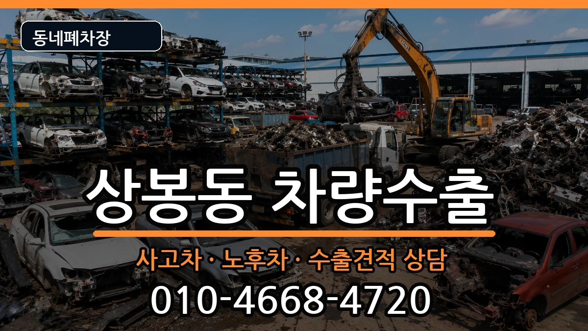 서울특별시중랑구상봉동 차량수출 서울특별시중랑구상봉동 차량수출 차량 처리 안내 이미지 2