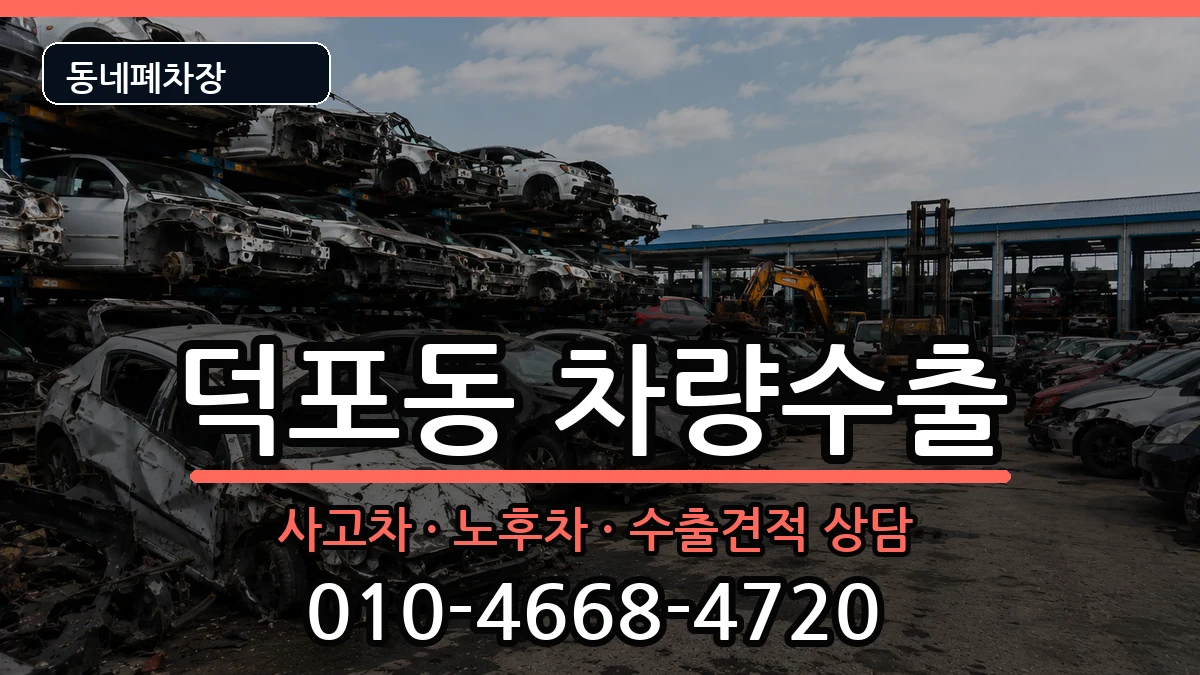 부산광역시사상구덕포동  차량수출 서류형