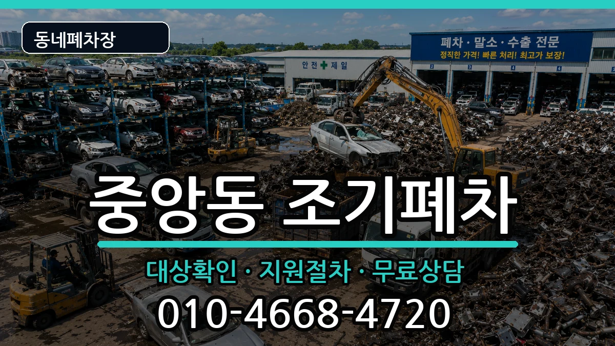 경상남도양산시중앙동 조기폐차 경상남도양산시중앙동 조기폐차 차량 처리 안내 이미지 2