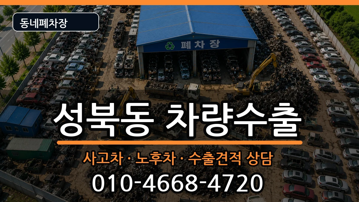 경상남도진주시성북동 차량수출 경상남도진주시성북동 차량수출 차량 처리 안내 이미지 1