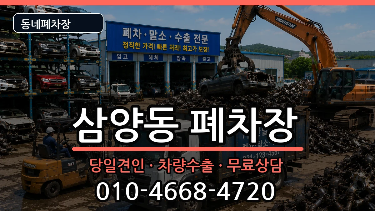 서울특별시강북구삼양동 폐차 차량 처리 안내 이미지 2