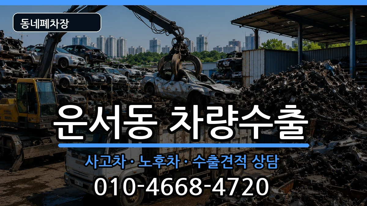 인천광역시중구운서동 차량수출 인천광역시중구운서동 차량수출 차량 처리 안내 이미지 3