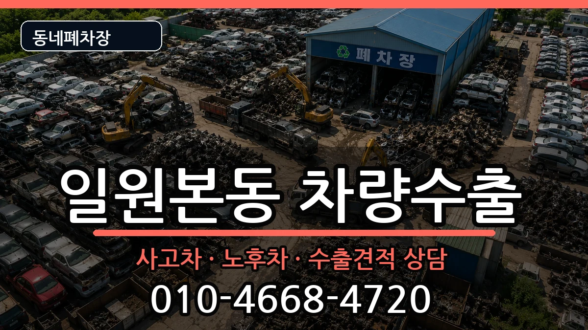 서울특별시강남구일원본동  차량수출 질문형