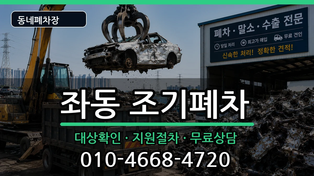 부산광역시해운대구좌동 조기폐차 부산광역시해운대구좌동 조기폐차 차량 처리 안내 이미지 2