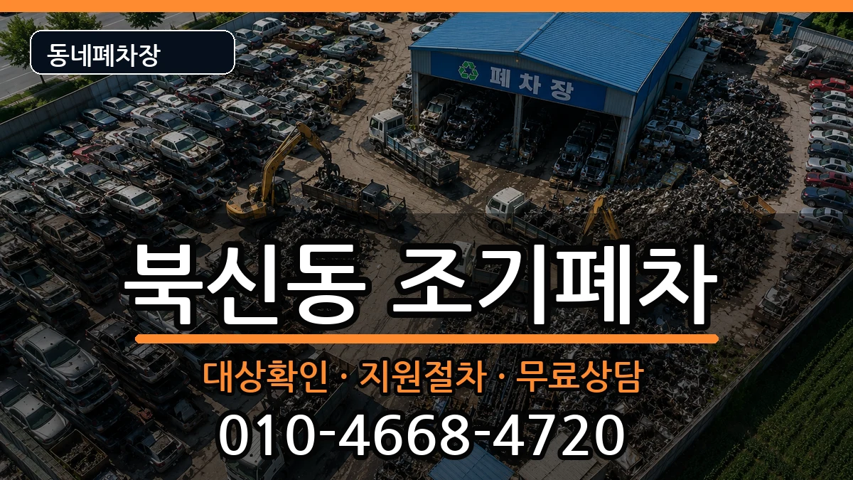 경상남도통영시북신동 조기폐차 경상남도통영시북신동 조기폐차 차량 처리 안내 이미지 1