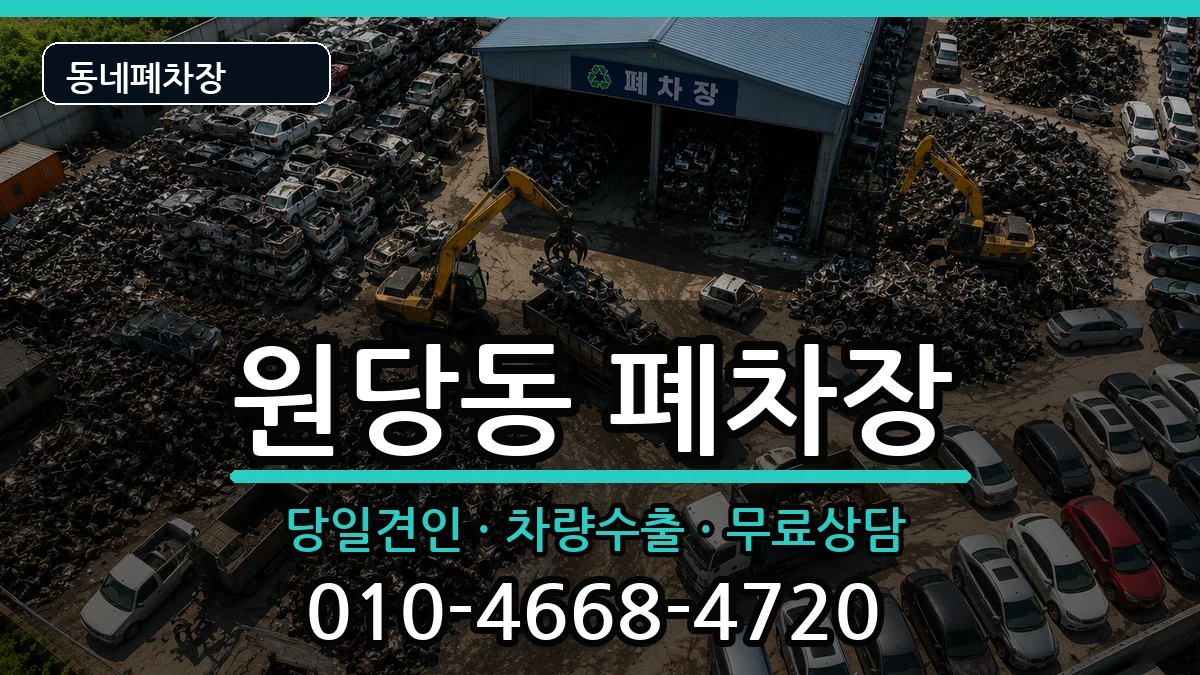 인천광역시서구원당동 폐차 차량 처리 안내 이미지 2
