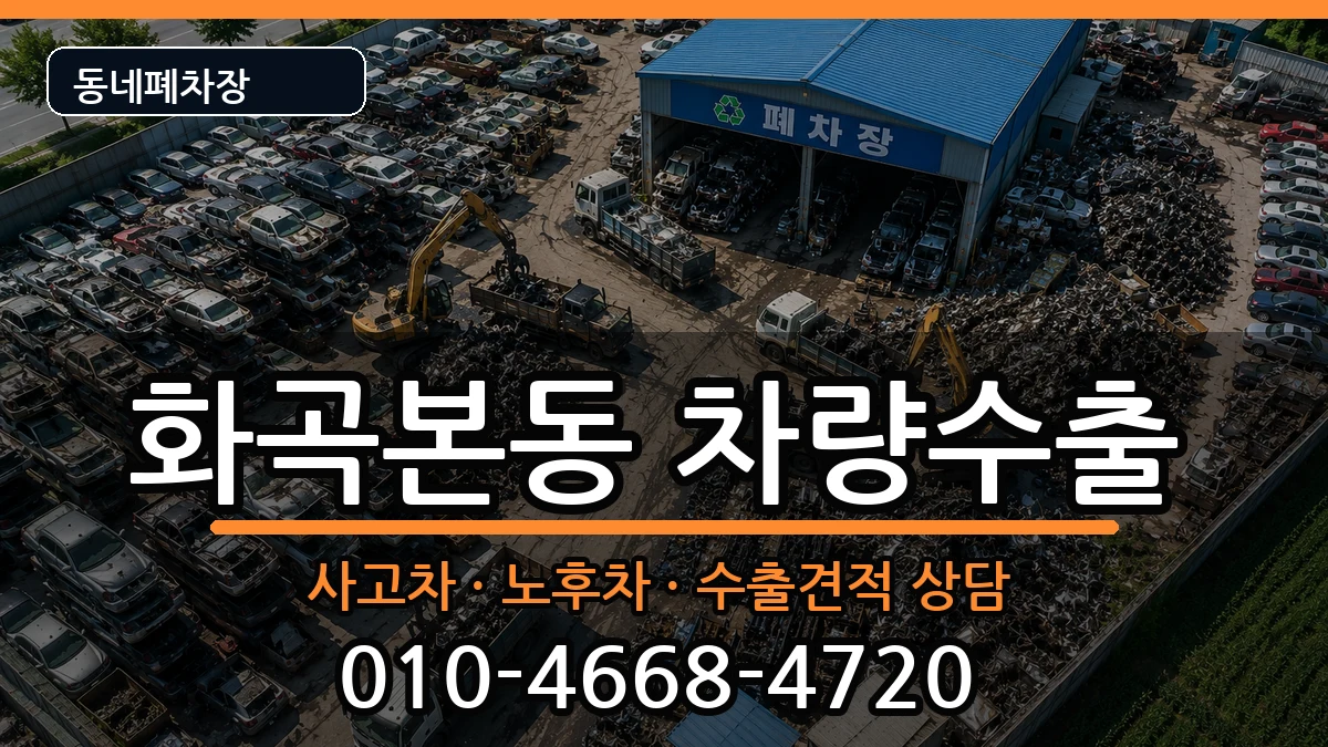 서울특별시강서구화곡본동  차량수출 FAQ형