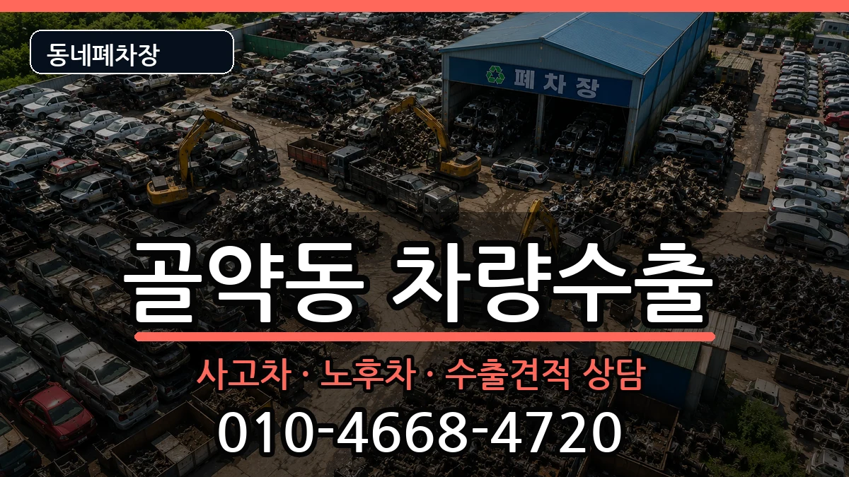 전라남도광양시골약동 차량수출 전라남도광양시골약동 차량수출 차량 처리 안내 이미지 1
