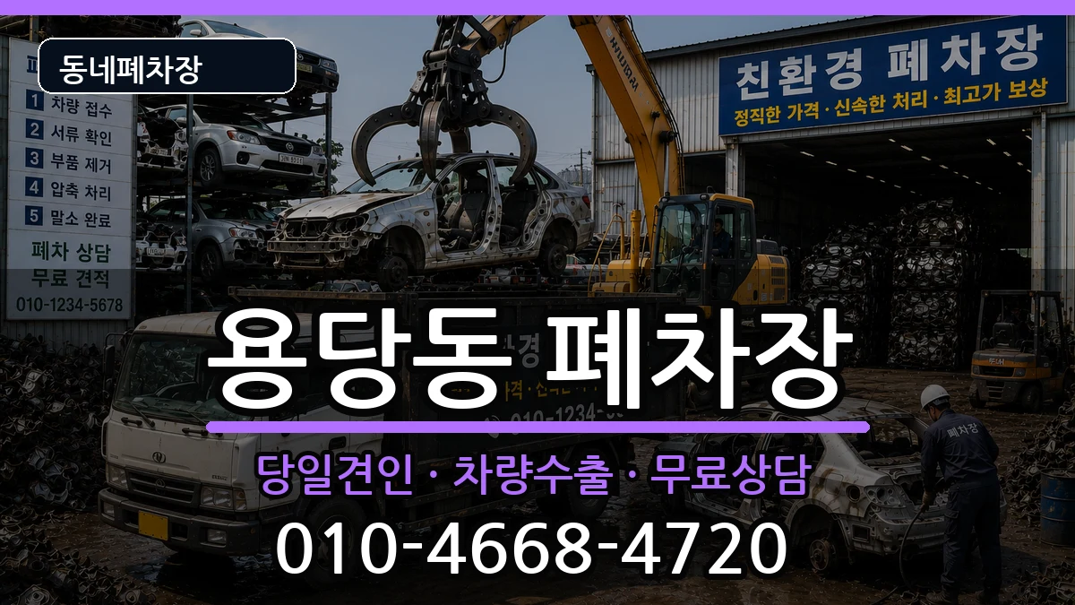 부산광역시남구용당동 폐차 부산광역시남구용당동 폐차 차량 처리 안내 이미지 2