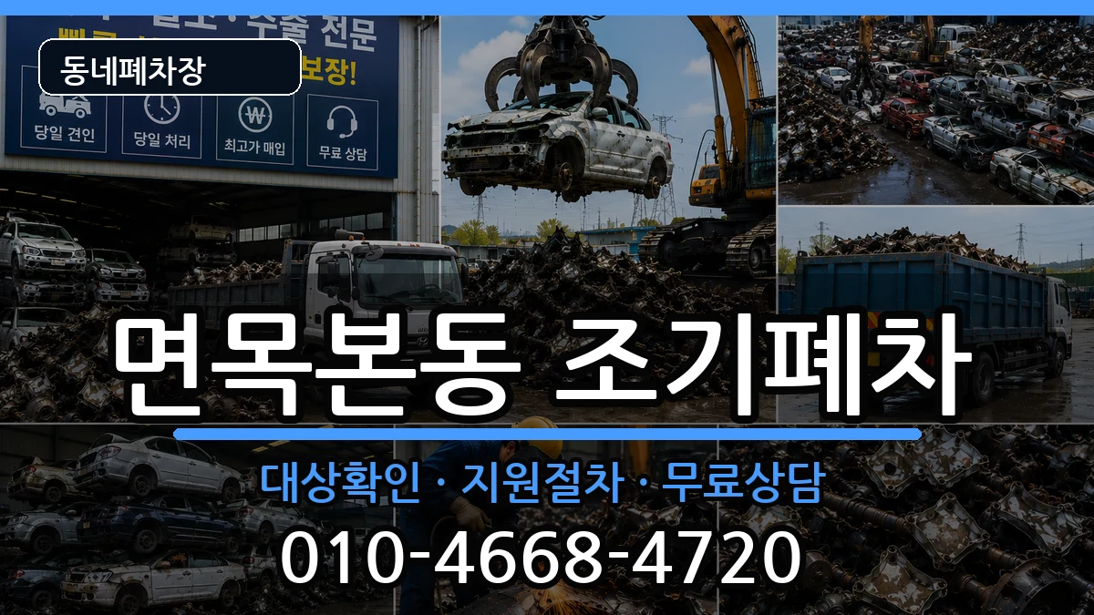 서울특별시중랑구면목본동 조기폐차 서울특별시중랑구면목본동 조기폐차 차량 처리 안내 이미지 2