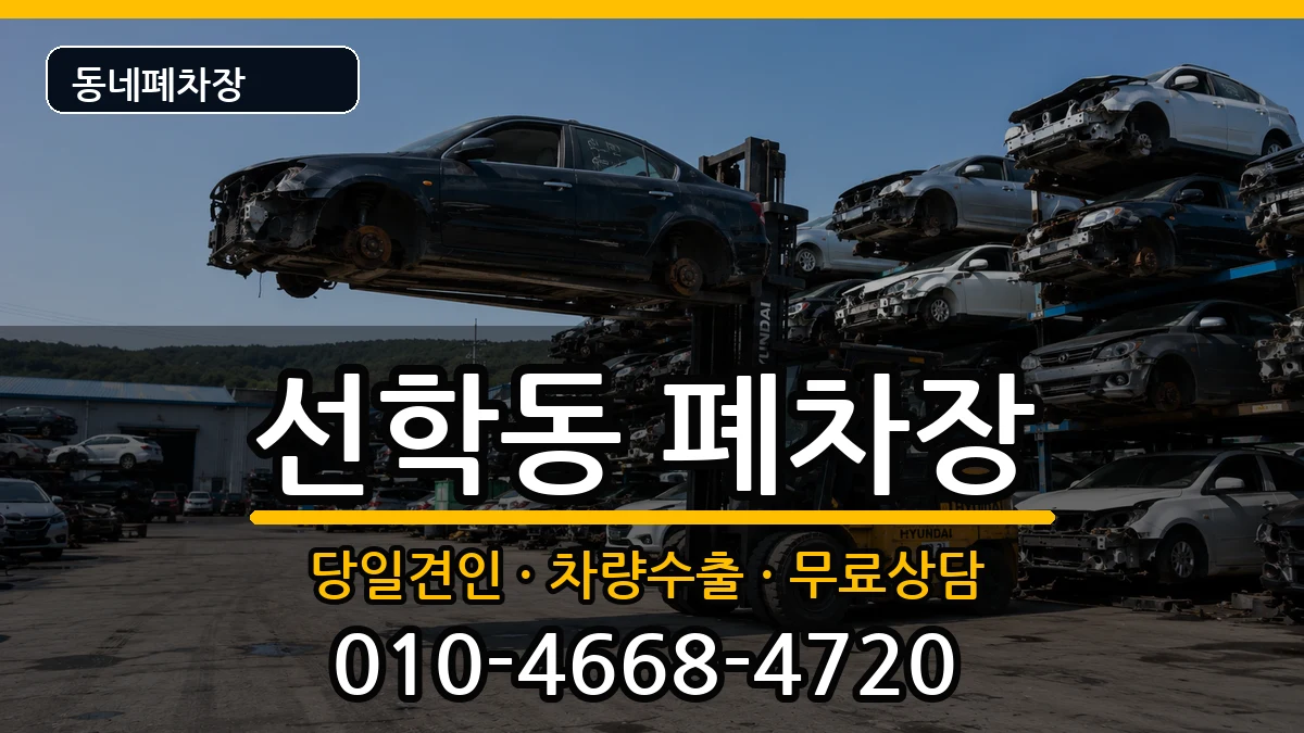 인천광역시연수구선학동  폐차 서류형