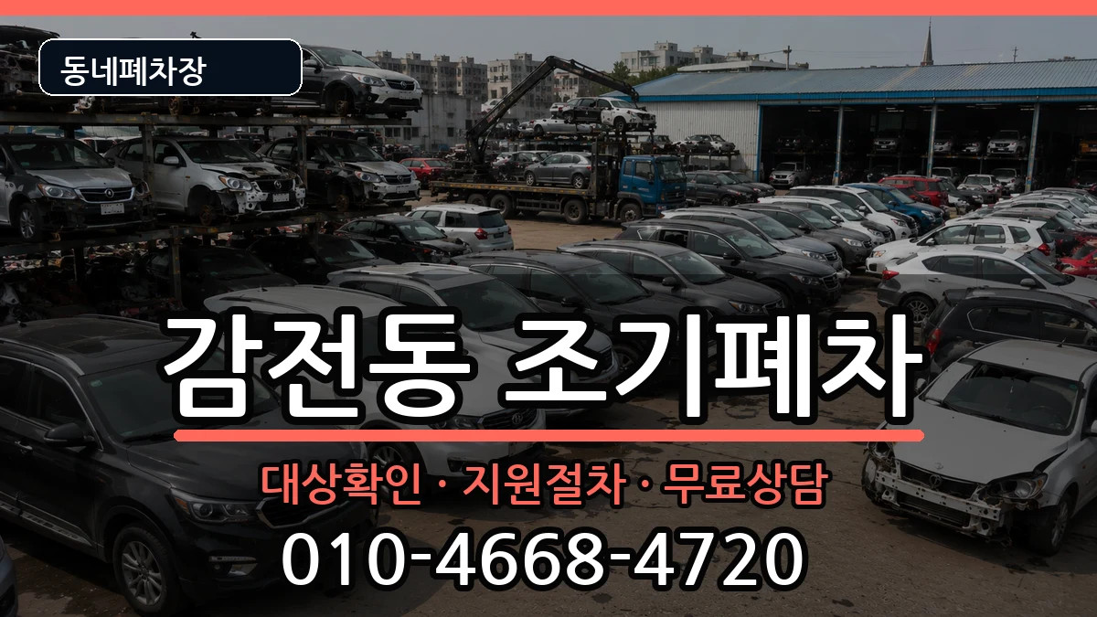 부산광역시사상구감전동 조기폐차 부산광역시사상구감전동 조기폐차 차량 처리 안내 이미지 2