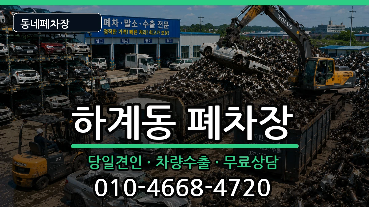 서울특별시노원구하계동 폐차 서울특별시노원구하계동 폐차 차량 처리 안내 이미지 1