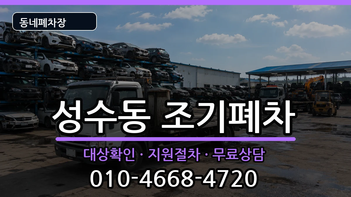 서울특별시성동구성수동 조기폐차 서울특별시성동구성수동 조기폐차 차량 처리 안내 이미지 3