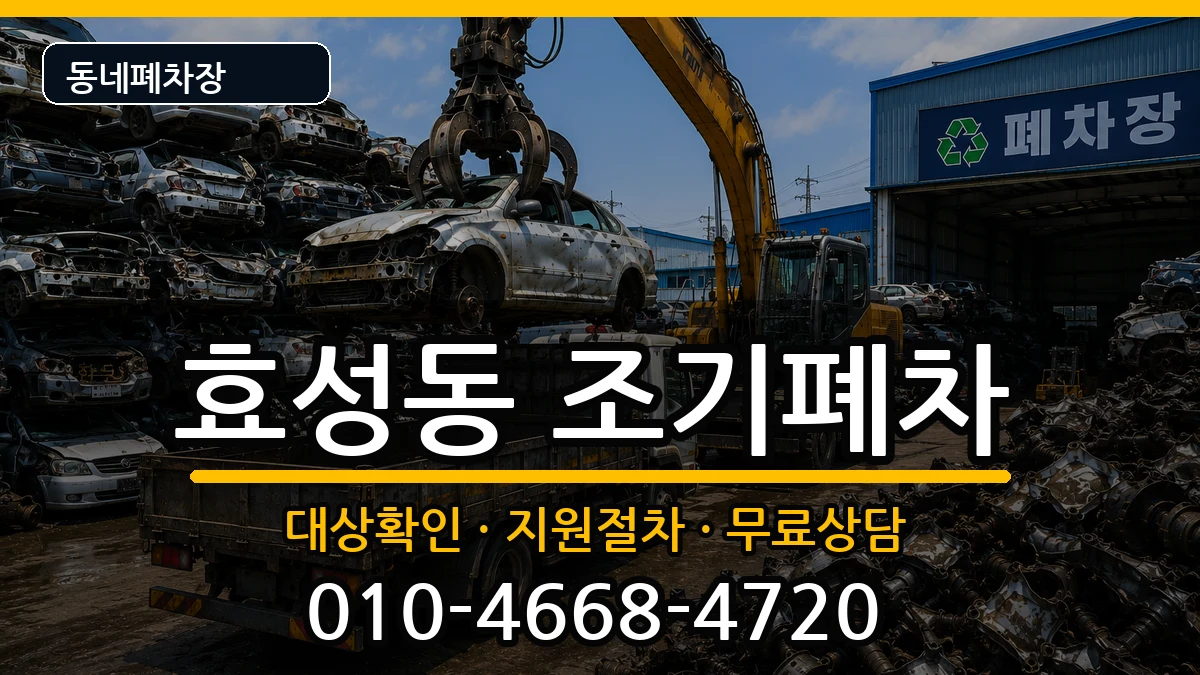 인천광역시계양구효성동 조기폐차 인천광역시계양구효성동 조기폐차 차량 처리 안내 이미지 1