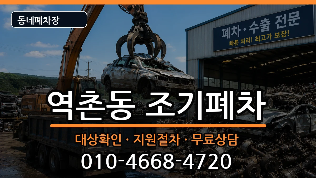 서울특별시은평구역촌동  조기폐차 사례형